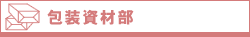 包装資材部
